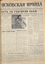 Псковская правда. № 192, 1963. URL - https://pskovbook.ru/book/24340.