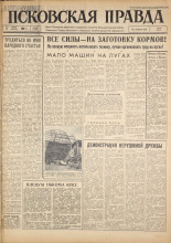 Псковская правда. № 157, 1963. URL - https://pskovbook.ru/book/24341.