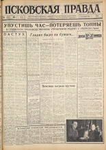 Псковская правда. № 193, 1963. URL - https://pskovbook.ru/book/24342.