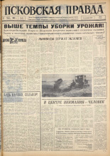 Псковская правда. № 194, 1963. URL - https://pskovbook.ru/book/24343.