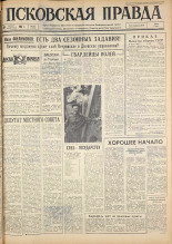 Псковская правда. № 195, 1963. URL - https://pskovbook.ru/book/24344.