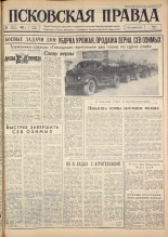 Псковская правда. № 196, 1963. URL - https://pskovbook.ru/book/24345.
