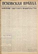 Псковская правда. № 198, 1963. URL - https://pskovbook.ru/book/24347.