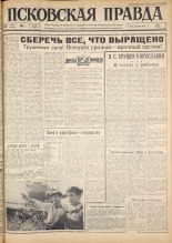 Псковская правда. № 199, 1963. URL - https://pskovbook.ru/book/24348.