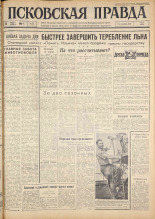 Псковская правда. № 200, 1963. URL - https://pskovbook.ru/book/24349.
