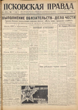 Псковская правда. № 201, 1963. URL - https://pskovbook.ru/book/24350.