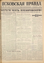 Псковская правда. № 202, 1963. URL - https://pskovbook.ru/book/24351.