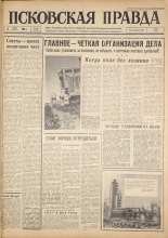 Псковская правда. № 158, 1963. URL - https://pskovbook.ru/book/24352.