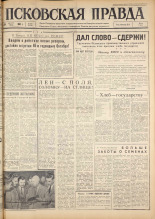 Псковская правда. № 203, 1963. URL - https://pskovbook.ru/book/24353.