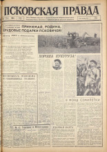 Псковская правда. № 206, 1963. URL - https://pskovbook.ru/book/24356.