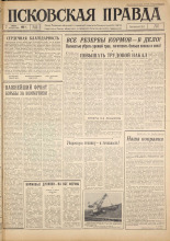 Псковская правда. № 159, 1963. URL - https://pskovbook.ru/book/24363.