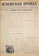 Псковская правда. № 160, 1963. URL - https://pskovbook.ru/book/24374.