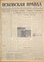 Псковская правда. № 162, 1963. URL - https://pskovbook.ru/book/24382.