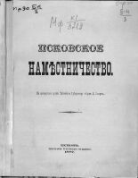 Лазарев Дмитрий Николаевич. Псковское наместничество, 1887. URL - https://pskovbook.ru/book/2446.