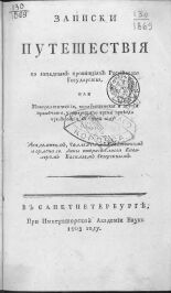 Севергин Василий Михайлович. Записки путешествия по западным провинциям Российского государства, или Минералогические, хозяйственные и другие примечания, учиненные во время проезда чрез оные в 1802 году Академиком, Коллежским Советником и ордена св. Анны второго класса Кавалером Васи, 1803. URL - https://pskovbook.ru/book/2447.