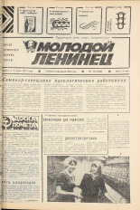 Молодой ленинец. № 16, 1982. URL - https://pskovbook.ru/book/24476.