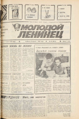 Молодой ленинец. № 49, 1982. URL - https://pskovbook.ru/book/24508.