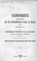 Сборник материалов для VIII Археологического съезда в Москве. Вып. IX, 1890. URL - https://pskovbook.ru/book/2457.