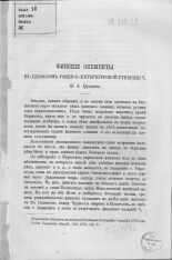 Трусман Георгий Георгиевич  Финские элементы в Гдовском уезде С.-Петербургской губернии 