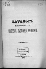 Каталог книгам Псковской публичной библиотеки 