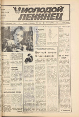 Молодой ленинец. № 18, 1983. URL - https://pskovbook.ru/book/24631.