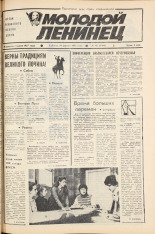 Молодой ленинец. № 46, 1983. URL - https://pskovbook.ru/book/24659.