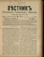 Вестник Псковского губернского земства. № 17, 1908. URL - https://pskovbook.ru/book/24776.