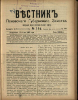 Вестник Псковского губернского земства. № 18, 1908.