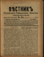 Вестник Псковского губернского земства. № 19, 1908.