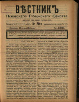 Вестник Псковского губернского земства. № 20, 1908.
