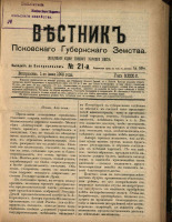 Вестник Псковского губернского земства. № 21, 1908. URL - https://pskovbook.ru/book/24780.