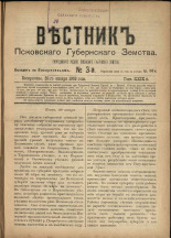 Вестник Псковского губернского земства. № 3, 1908.