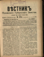 Вестник Псковского губернского земства. № 22, 1908.