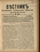 Вестник Псковского губернского земства. № 23, 1908. URL - https://pskovbook.ru/book/24783.