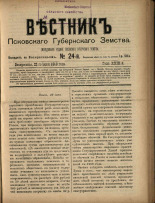 Вестник Псковского губернского земства. № 24, 1908. URL - https://pskovbook.ru/book/24784.
