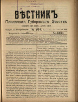 Вестник Псковского губернского земства. № 26, 1908. URL - https://pskovbook.ru/book/24786.