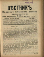 Вестник Псковского губернского земства. № 27, 1908.