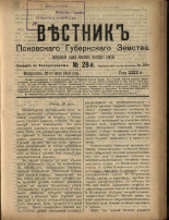 Вестник Псковского губернского земства. № 28, 1908.