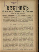 Вестник Псковского губернского земства. № 29, 1908. URL - https://pskovbook.ru/book/24789.