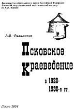 Филимонов Анатолий Васильевич  Псковское краеведение в 1920-1930-е гг. 