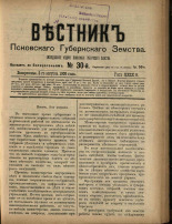 Вестник Псковского губернского земства. № 30, 1908. URL - https://pskovbook.ru/book/24790.
