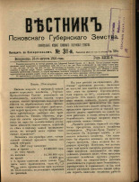 Вестник Псковского губернского земства. № 31, 1908.
