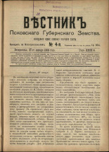 Вестник Псковского губернского земства. № 4, 1908.