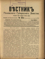 Вестник Псковского губернского земства. № 32, 1908. URL - https://pskovbook.ru/book/24793.