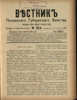 Вестник Псковского губернского земства. № 33, 1908. URL - https://pskovbook.ru/book/24794.