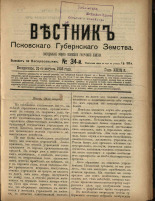 Вестник Псковского губернского земства. № 34, 1908.