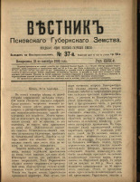 Вестник Псковского губернского земства. № 37, 1908.