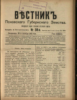 Вестник Псковского губернского земства. № 38, 1908. URL - https://pskovbook.ru/book/24799.
