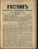 Вестник Псковского губернского земства. № 39, 1908.