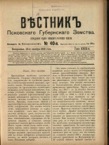 Вестник Псковского губернского земства. № 40, 1908.